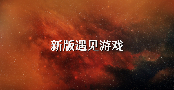 新版遇见游戏