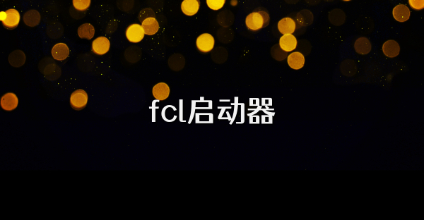 fcl啟動器