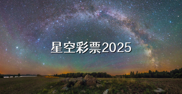星空彩票2025