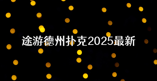 途游德州撲克2025最新