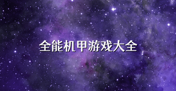 全能機(jī)甲游戲大全