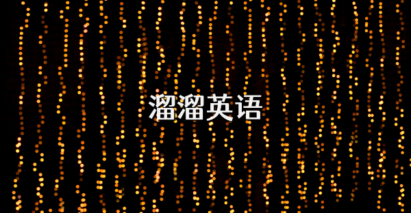 溜溜英語