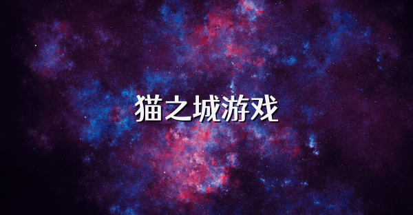 貓之城游戲