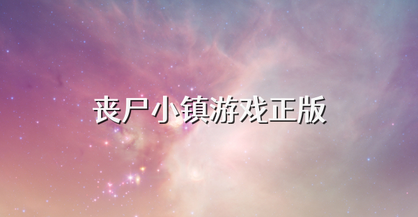 丧尸小镇游戏正版