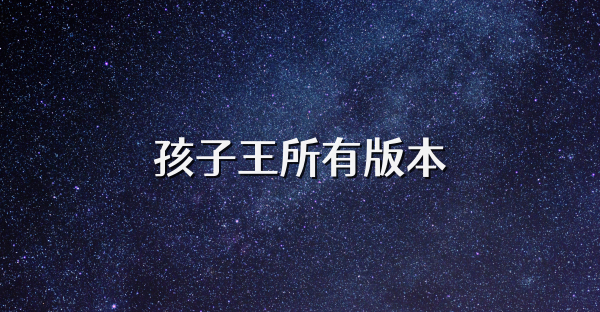 孩子王所有版本