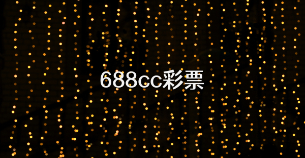 688cc彩票