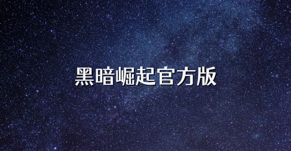黑暗崛起官方版