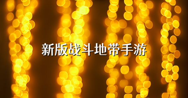 新版战斗地带手游