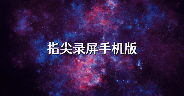 指尖錄屏手機版