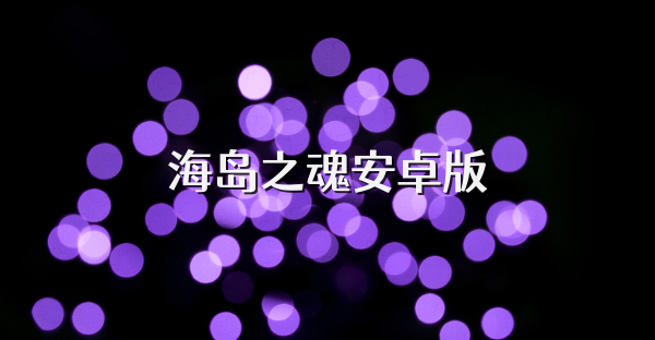海島之魂安卓版