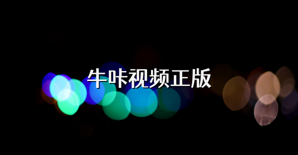 牛咔視頻正版