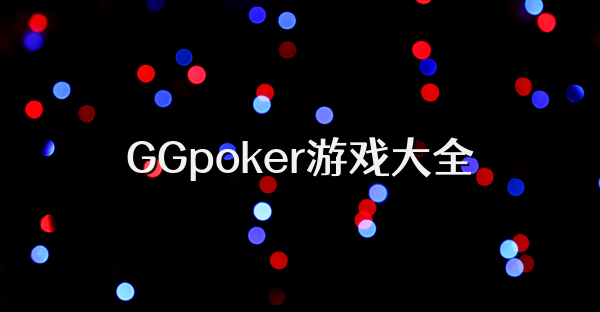 GGpoker游戲大全