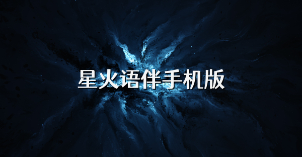 星火语伴手机版