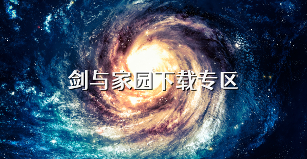 劍與家園下載專區