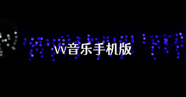 vv音樂手機版