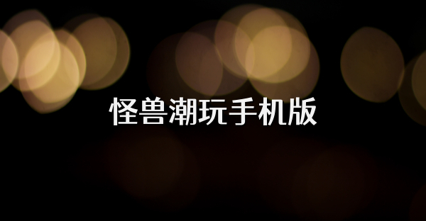 怪兽潮玩手机版