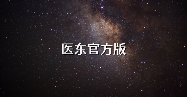醫東官方版
