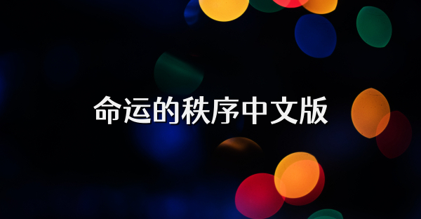 命運的秩序中文版
