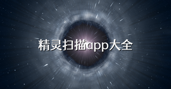 精靈掃描app大全