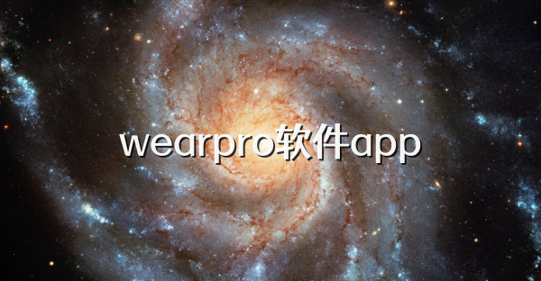 wearpro軟件app