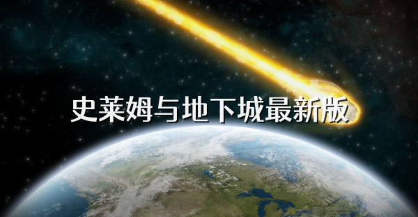 史萊姆與地下城最新版