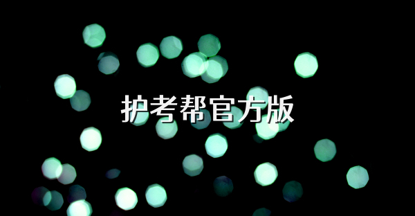 护考帮官方版
