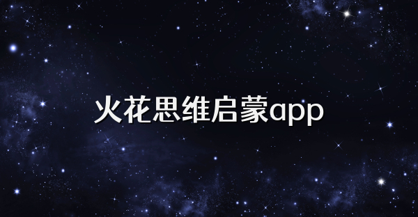 火花思維啟蒙app