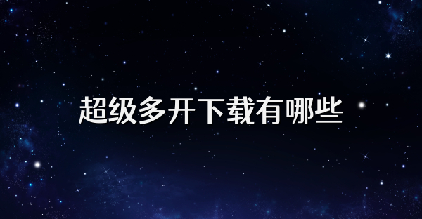 超級多開下載有哪些
