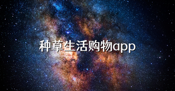 種草生活購物app