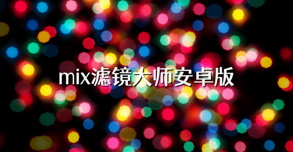 mix濾鏡大師安卓版