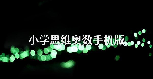 小學思維奧數(shù)手機版