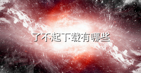 了不起下載有哪些