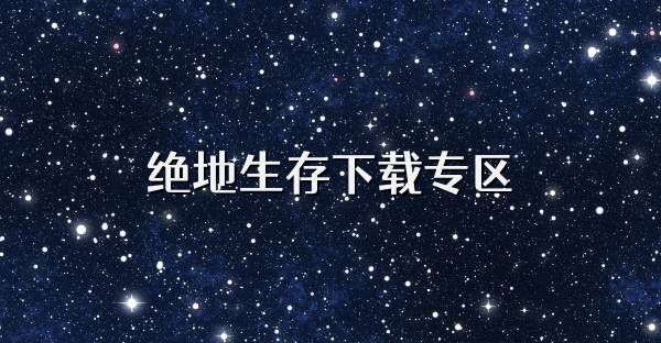 絕地生存下載專(zhuān)區(qū)