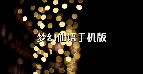 夢幻仙語手機版
