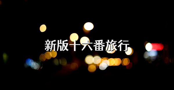 新版十六番旅行