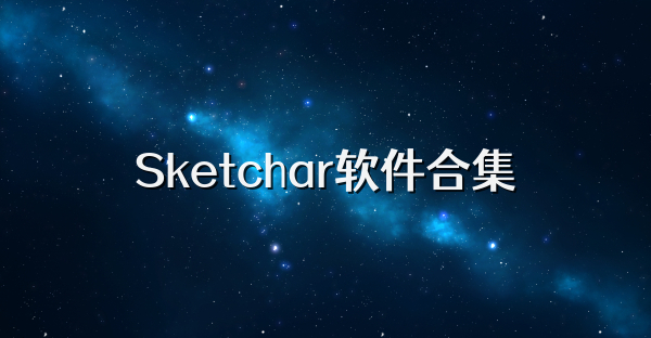 Sketchar軟件合集