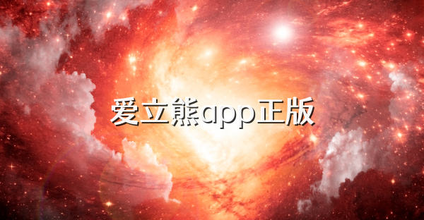 愛立熊app正版