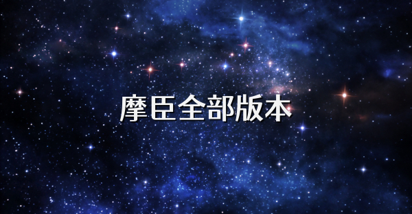 摩臣全部版本