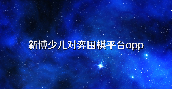 新博少兒對弈圍棋平臺app