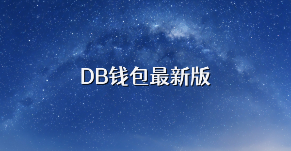 DB錢包最新版