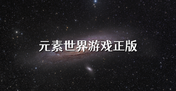 元素世界游戲正版