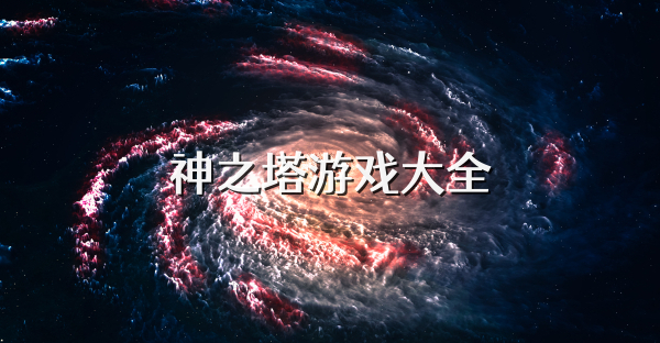 神之塔游戲大全