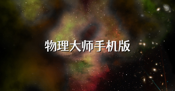 物理大師手機版