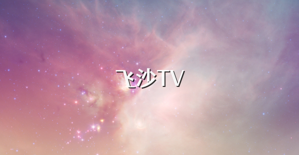 飛沙TV