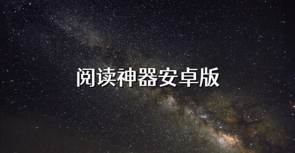 閱讀神器安卓版