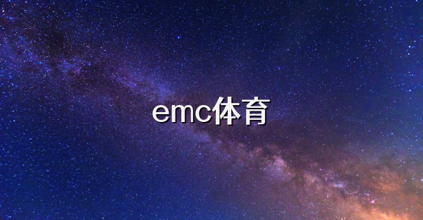 emc體育