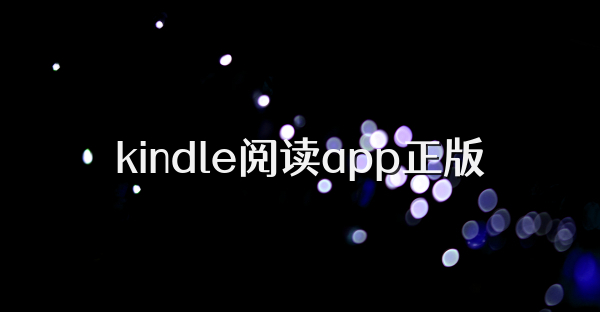 kindle閱讀app正版