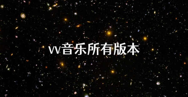 vv音樂(lè)所有版本