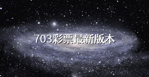 703彩票最新版本