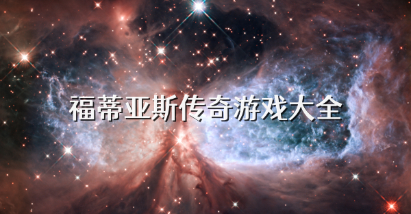 福蒂亞斯傳奇游戲大全